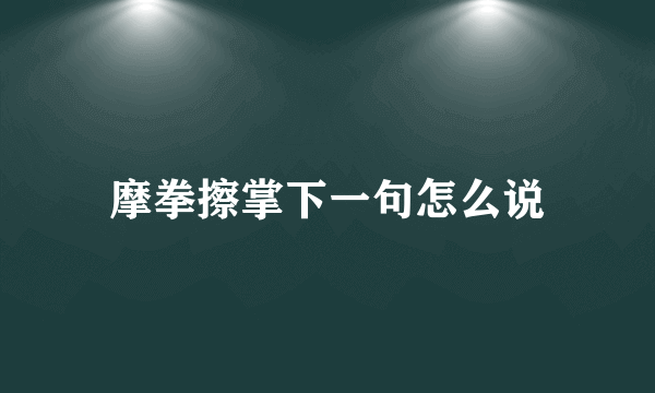 摩拳擦掌下一句怎么说