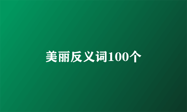 美丽反义词100个