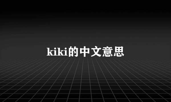 kiki的中文意思