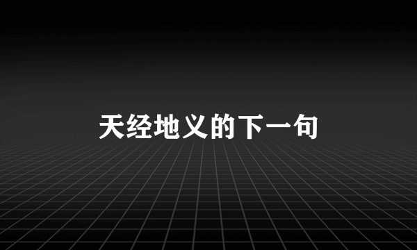 天经地义的下一句