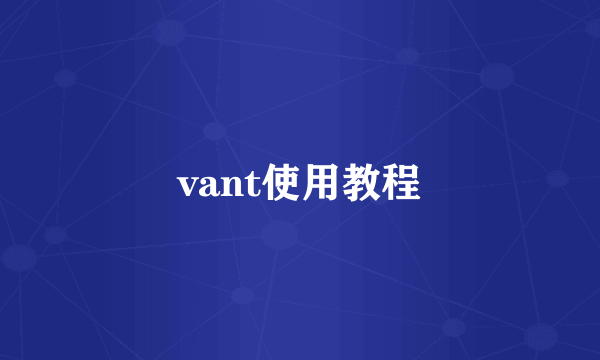 vant使用教程