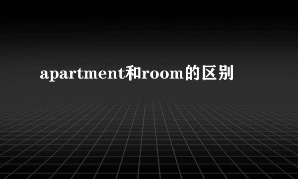 apartment和room的区别