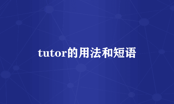 tutor的用法和短语