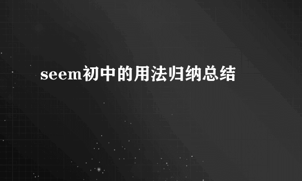 seem初中的用法归纳总结