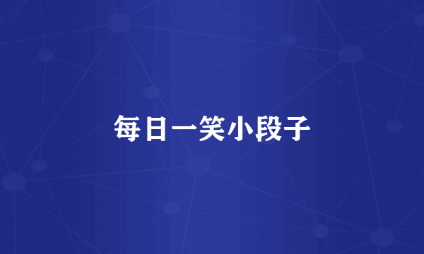 每日一笑小段子