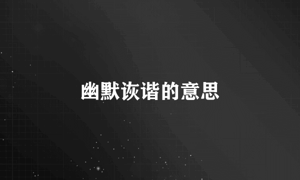 幽默诙谐的意思