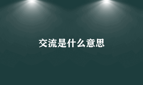 交流是什么意思