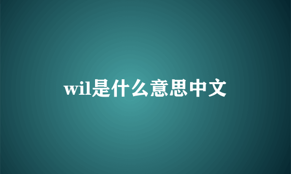 wil是什么意思中文