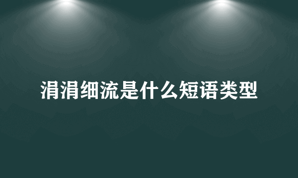 涓涓细流是什么短语类型