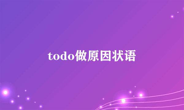 todo做原因状语