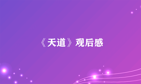 《天道》观后感