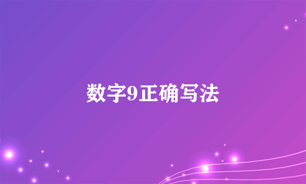数字9正确写法