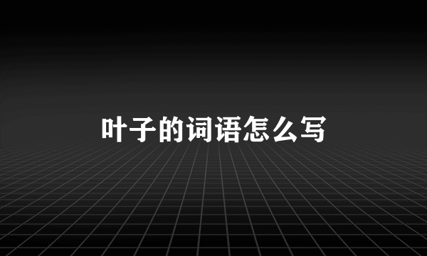 叶子的词语怎么写