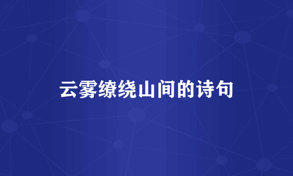 云雾缭绕山间的诗句