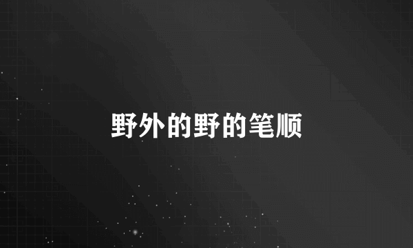 野外的野的笔顺