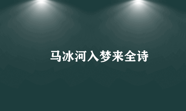 鉄马冰河入梦来全诗