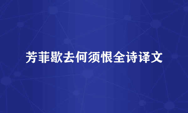 芳菲歇去何须恨全诗译文
