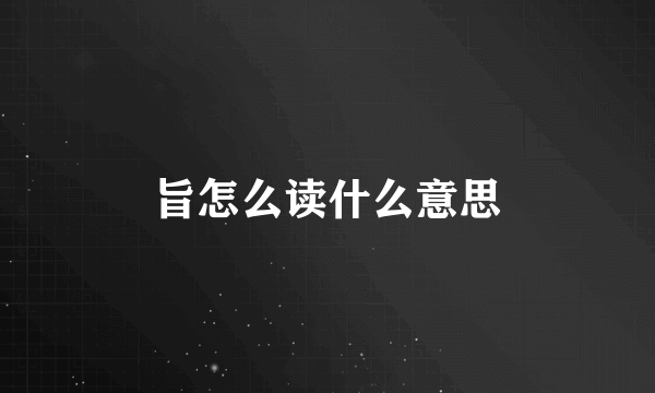 旨怎么读什么意思