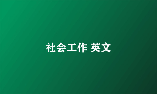 社会工作 英文