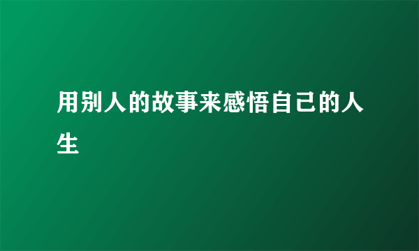 用别人的故事来感悟自己的人生