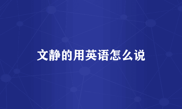 文静的用英语怎么说