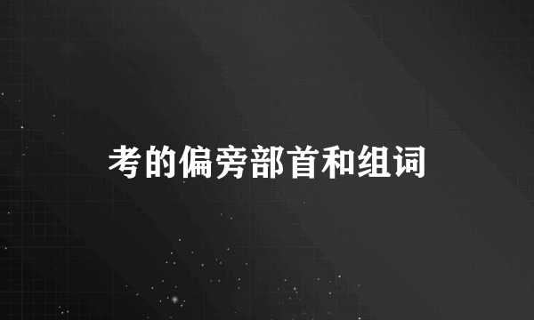 考的偏旁部首和组词