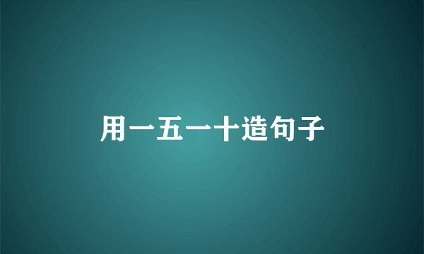 用一五一十造句子