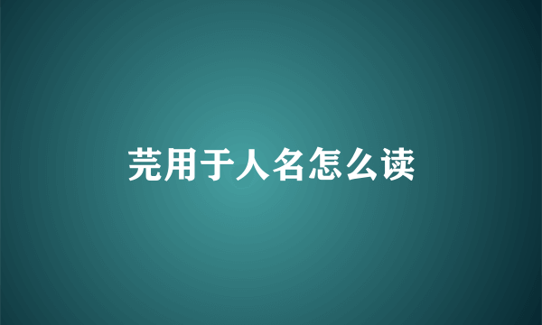 芫用于人名怎么读
