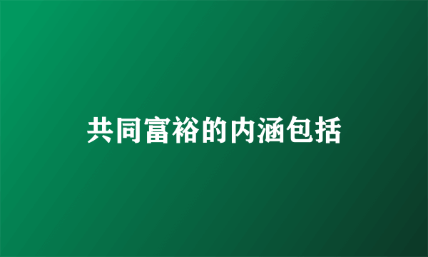 共同富裕的内涵包括