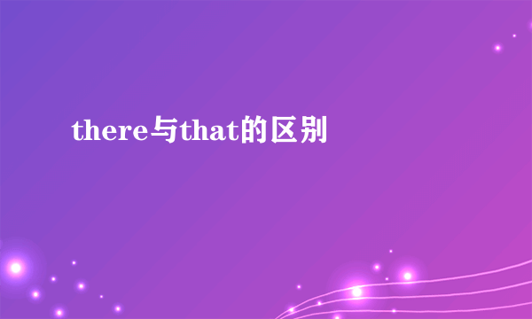 there与that的区别