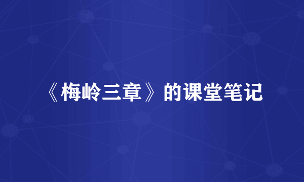 《梅岭三章》的课堂笔记