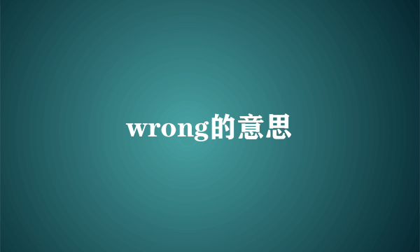 wrong的意思