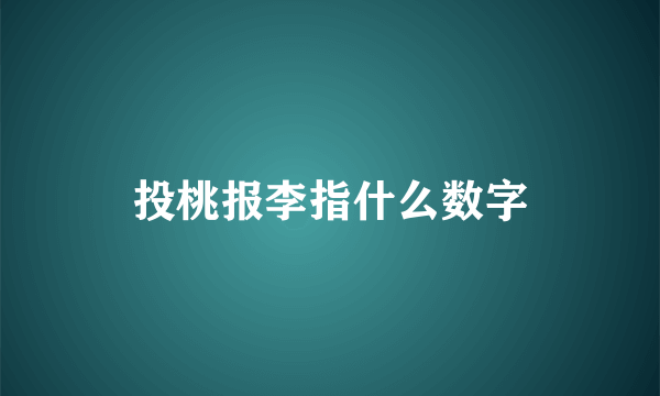 投桃报李指什么数字