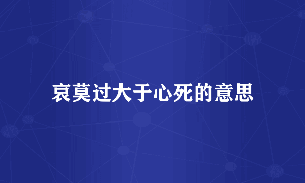 哀莫过大于心死的意思