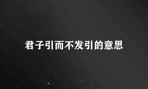 君子引而不发引的意思