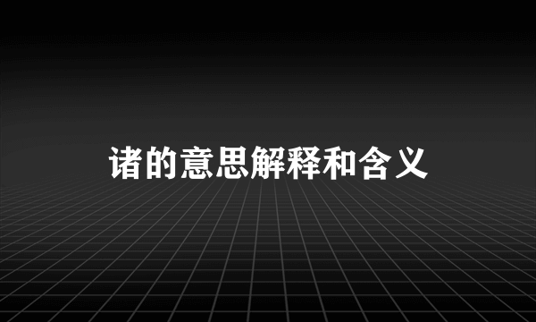 诸的意思解释和含义