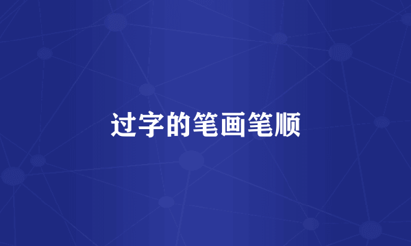 过字的笔画笔顺