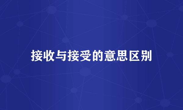 接收与接受的意思区别