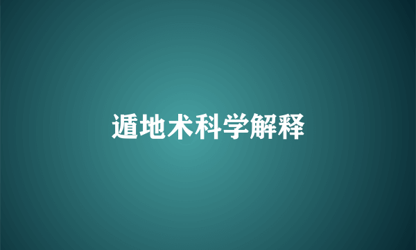 遁地术科学解释