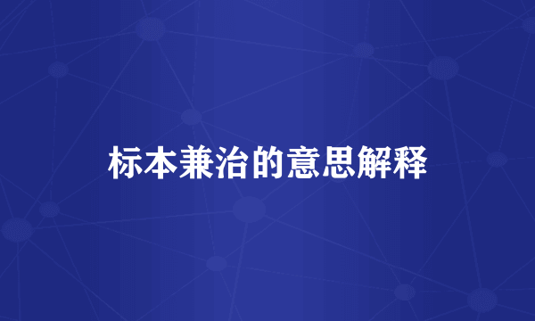 标本兼治的意思解释