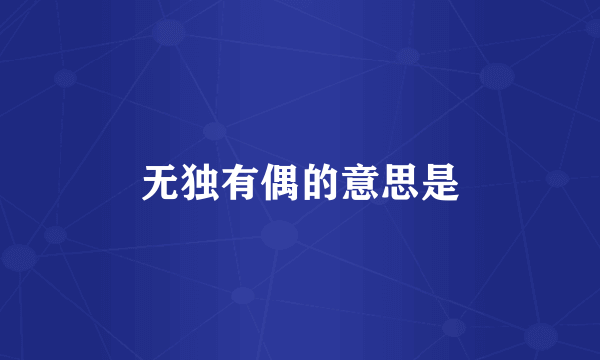 无独有偶的意思是
