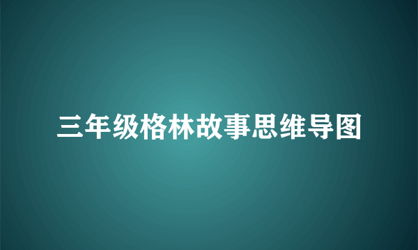 三年级格林故事思维导图