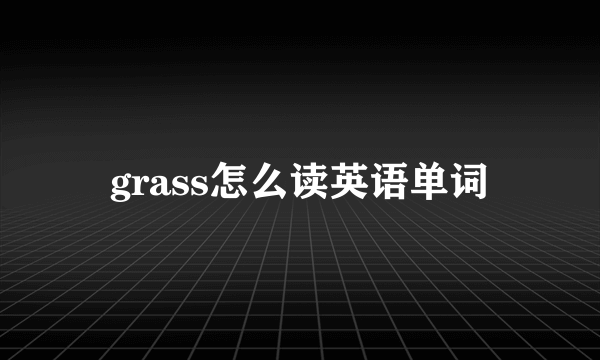 grass怎么读英语单词