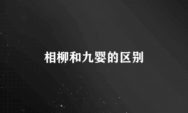 相柳和九婴的区别
