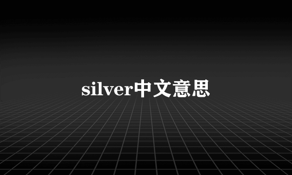 silver中文意思