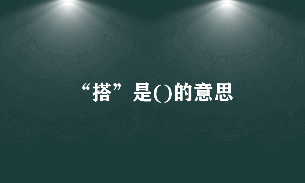 “搭”是()的意思