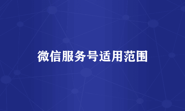 微信服务号适用范围