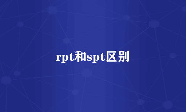 rpt和spt区别