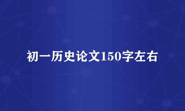 初一历史论文150字左右