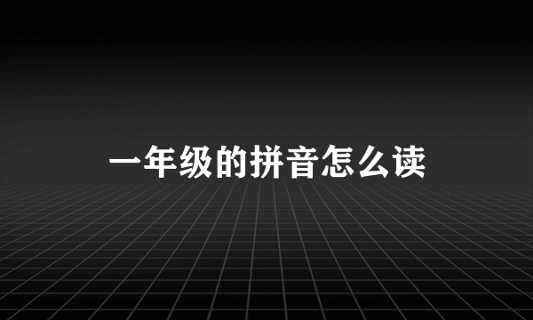一年级的拼音怎么读